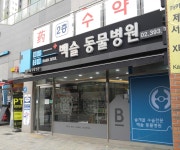 백슬동물병원 서울