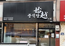 중식당 시월 녹동점