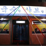 국수랑샤브랑