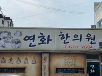 연화한의원