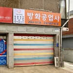 방화공업사