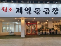 1965원조제일돌곱창