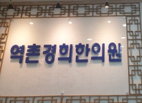 역촌경희한의원