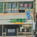 대경부동산공인중개사