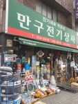 상명전기상사 | 만구전기상사