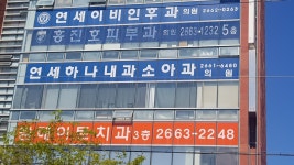연세하나내과소아과의원