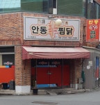 안동신찜닭 지산범물점