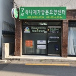 구로하나재가방문요양센터