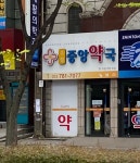 수성중앙약국