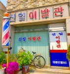 신일이발관