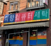 희망컴퓨터세탁