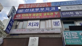 신내부부치과의원