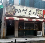 개성순대 대구성서점