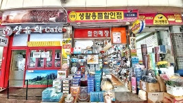 생활용품할인점