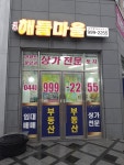 세종해들마을공인중개사사무소