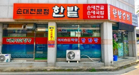 한밭순대