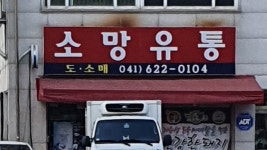소망유통