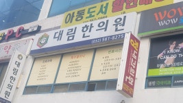 대림한의원