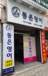 동은영어교습소