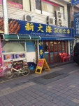 신대해500원양꼬치