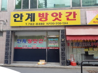 안계방앗간