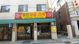 영진철물건재