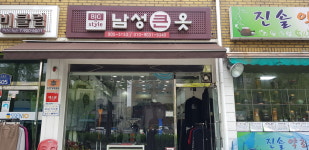 남성큰옷전문점