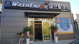 워시엔조이 범물점