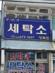 사비아세탁소