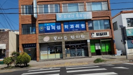 김의신치과의원