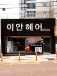 이안헤어샵