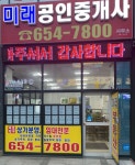 미래공인중개사사무소
