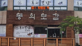 동의보감한의원