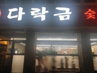다락금