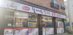 속리산할매손칼국수
