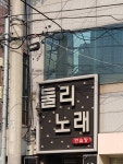 둘리노래연습장