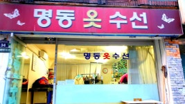명동옷수선