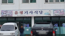 유정식당