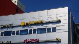 소망치과의원