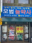 모범농약사