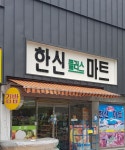 한신플러스마트 1호점