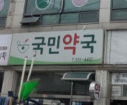 국민약국