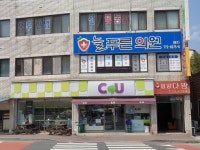 늘푸른의원