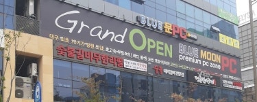 블루문PC방 대곡점