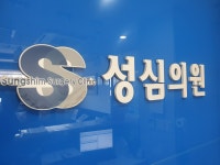 성심의원