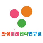화성미래전략연구원