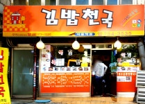 김밥천국 서울역점