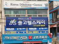 솔고헬스케어 부산송도점