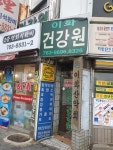 이화건강원