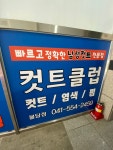 커트클럽 불당점